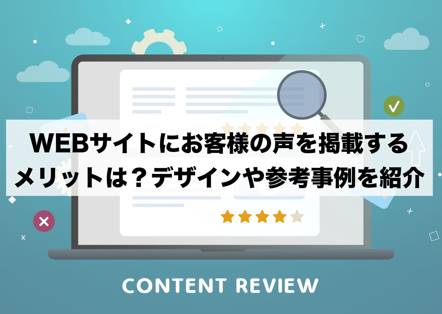 WEBサイトにお客様の声を掲載するメリットは？デザインや参考事例を 