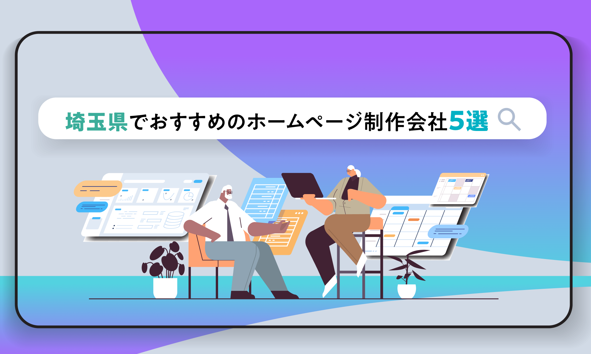 埼玉県でおすすめのホームページ制作会社5選【2025年最新版】